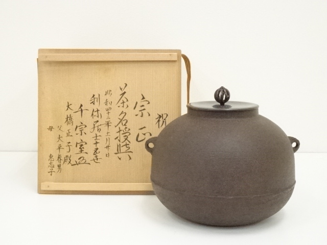 一ノ瀬宗也佐藤浄清合作唐銅鬼面風炉